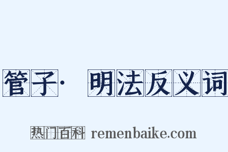 管子·明法反义词是什么意思的图片